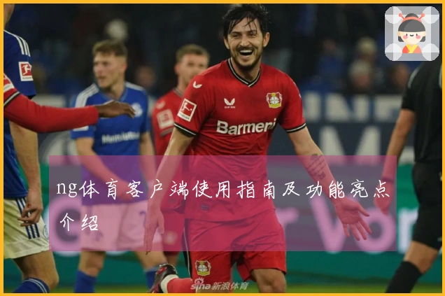 ng体育客户端使用指南及功能亮点介绍