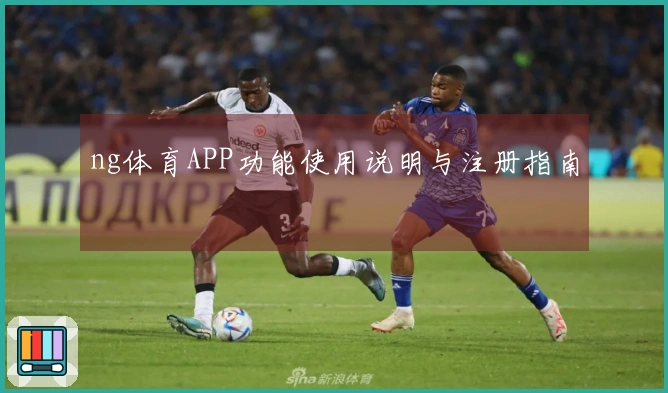 ng体育APP功能使用说明与注册指南