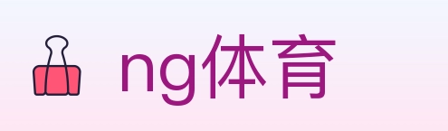 ng体育 体育直播API